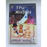 Лобсанг Рампа. Три жизни