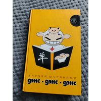 Харуки Мураками. Дэнс, Дэнс, Дэнс. Серия: Кенгуру