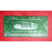 Открытка * Брестский Областной Совет Депутатов * с Новым Годом и Рождеством !