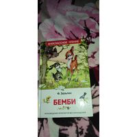 Зальтен "Бемби" Лесная сказка, 2016