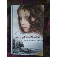 Мари-Бернадетт Дюпюи, Сиротка