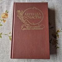 Легенда о счастье
