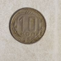 10 копеек 1955 СССР