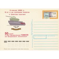 Беларусь 1994 ПК с ОМ 50 лет освобождения Гомеля. Типографская надпечатка красного цвета 3 июля 1994г. 50 лет со дня освобождения Белоруссии от фашистских захватчиков Надпечатка выпо (алб)