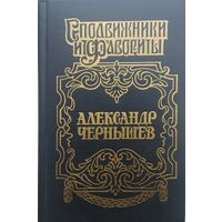 Александр Чернышов - Тайный агент императора