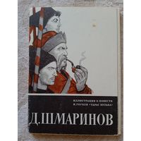 Набор открыток "Д.Шмаринов. Иллюстрации к повести Гоголя "Тарас Бульба". 1973, 16 шт