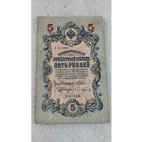 5 рублей 1909 Шипов-Бубякин