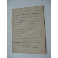 1960 г. Учётная карточка члена профсоюза
