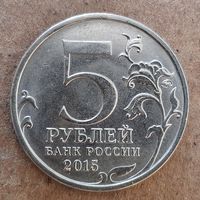 Рпссия 5 рублей, 2015 г., 170 лет Русскому географическому обществу, UC# 124