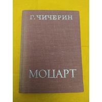 Г. Чичерин  Моцарт