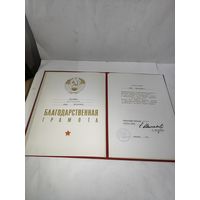 Благодарственная грамота Ветерану Вооружённых Сил СССР.