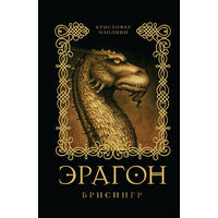 Книга Эрагон Брисингр