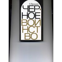 Книга Черное Воинство