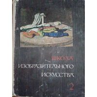 Школа изобразительного искусства. Книга 2