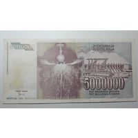 Югославия, 5000000 динаров 1993 г. Серия AD. XF или EF.