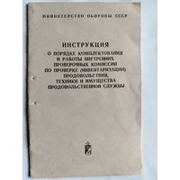 Инструкция о комплектовании проверочных комиссий. МО СССР. 1981 год.