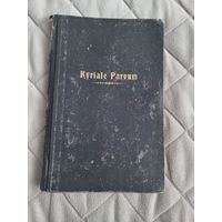 Книга Kyriale parvum 1910 года