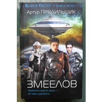 Змеелов. Артур Прядильщик. Серия  Space factor. 2017.