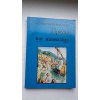 А. Канстанцін Бандарук - Праўда вас вызваліць (Беласток-Прага-Саўт Рывэр)