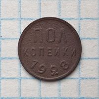 Полкопейки 1928