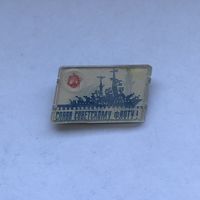 Слава советскому флоту переливашка