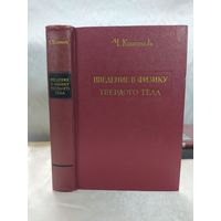 Введение в физику твердого тела