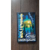 Методы самоисцеления - Сандра Хилл