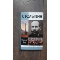 Столыпин