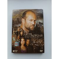 DVD диск фильм Во имя короля