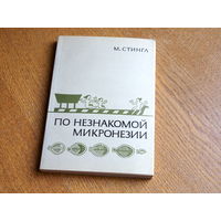 Стингл М. По незнакомой Микронезии.