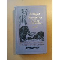 В.Обручев. Плутония. Земля Санникова. Библиотека приключений