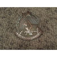 Значок 10 лет Октябрьской революции