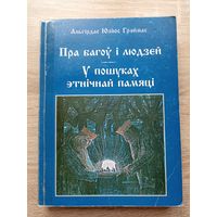 Альгірдас Юліюс Грэймас. Пра багоў і людзей. У пошуках этнічнай памяці