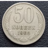 50 копеек 1966
