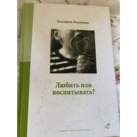 Мурашова любить или воспитывать