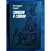 Геннадий Будай Свинцом и словом