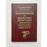 Прогнозирование и диагностика дискогенного поясничного крестцового радикулита