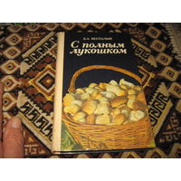 Беспалый Д.А. С полным лукошком. Записки грибника. 1985 г.