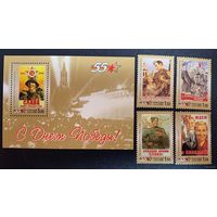 Россия 2000. 55 лет победы в ВОВ. Блок 31+4марки 574-77 (289)