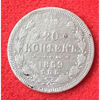 20 копеек 1869