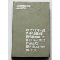 Структурные и фазовые превращения в титановых сплавах при быстром нагреве.