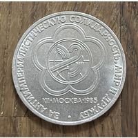 1 Юбилейный Рубль СССР 1985г.Мир и Дружба.