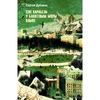 Самовывоз!!! Сіні карабель у блакітным моры плыве. Почтой не высылаю.
