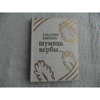 Карызна У. Шумяць вербы. Автограф автора. 1982 г.