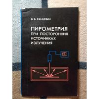 В. Б. Ранцевич, Пирометрия при посторонних источниках излучения