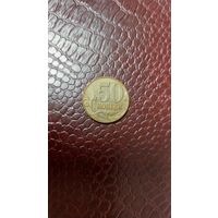 Монета 50 копеек 2013 м Россия. Неплохая!