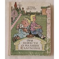 Линдгрен Астрид. Три повести о Малыше и Карлсоне. 1980