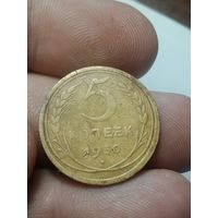 5 копеек 1930 года .