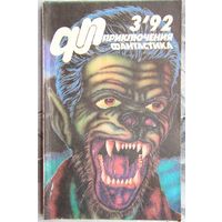 Приключения. Фантастика. 1992 #3. Звездная месть. Петухов. Шаг из тьмы. Фасенко