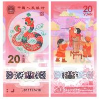 Китай 20 юань 2025  год  UNC (полимер) Год змеи